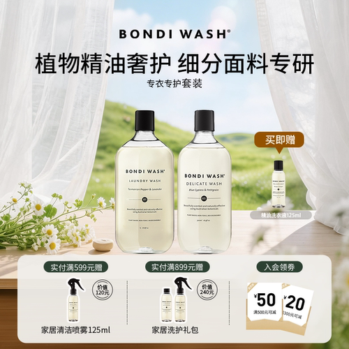 BONDIWASH专衣专护植萃洗衣液