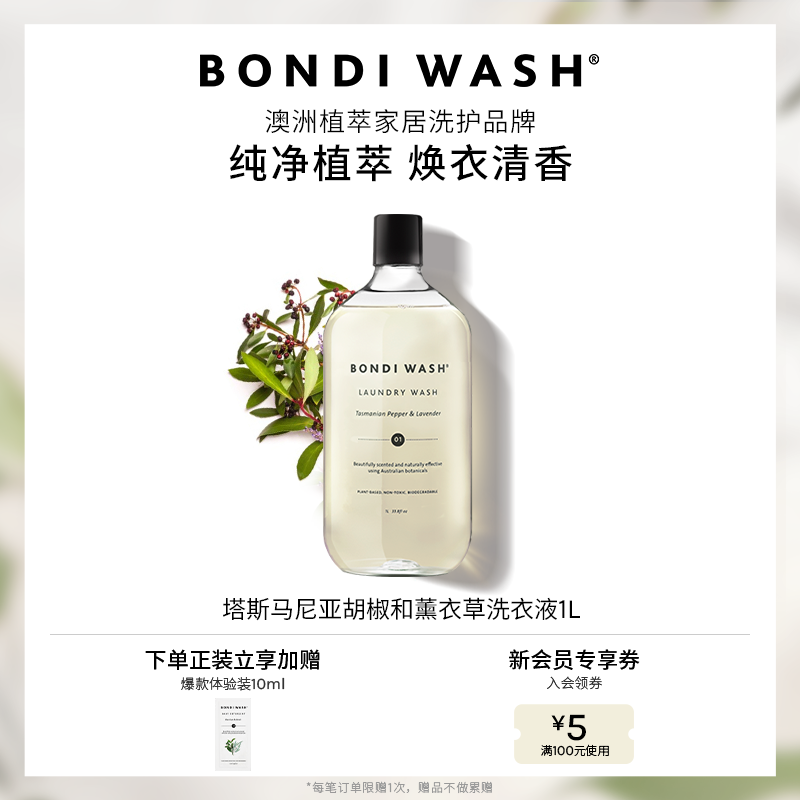 薰衣草洗衣液BONDIWASH棉绒洗护