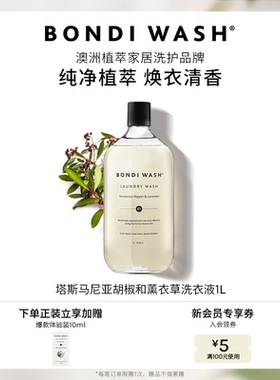 精油洗衣液BONDI WASH进口天然薰衣草香氛抑菌高端棉绒洗护柔顺剂