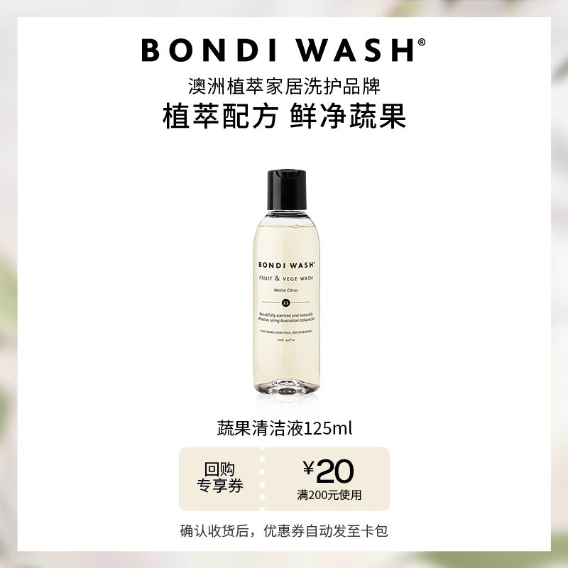 【U先试用】蔬果清洁液BONDI WASH水果蔬菜专用清洗液去残留进口