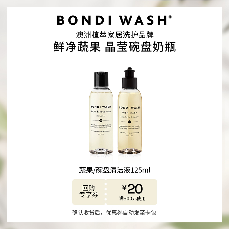 BONDIWASH蔬果碗盘清洁液小瓶装