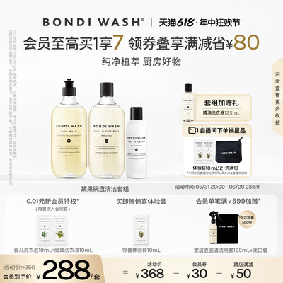 BONDIWASH蔬果碗盘抑菌清洁套组