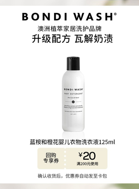 【U先试用】母婴专用洗衣液BONDI WASH新生宝宝婴儿衣物抑菌去渍