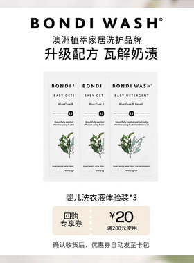 【U先试用】母婴专用洗衣液BONDI WASH新生宝宝婴儿衣物抑菌去渍