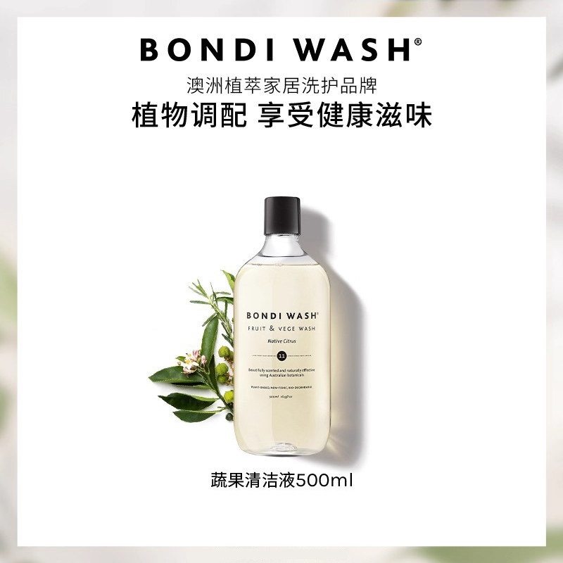 宝宝辅食清洁液BONDI WASH食品级水果蔬菜清洁剂去农残澳洲进口