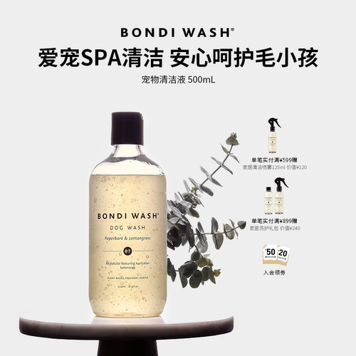 bondiwash柠檬草宠物芳香清洗液
