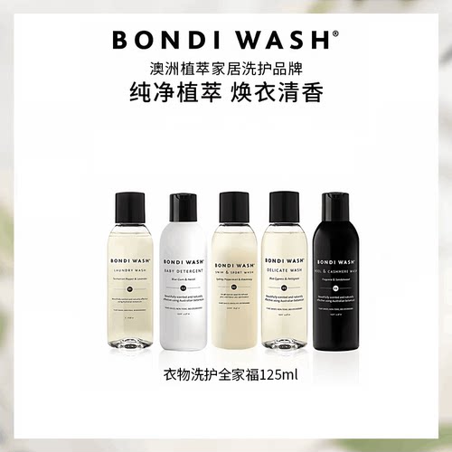 洗衣液全家福BONDIWASH植萃精油