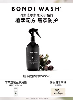 衣物香氛喷雾BONDI WASH织物除皱沙发床品植萃抑菌去味除臭留香
