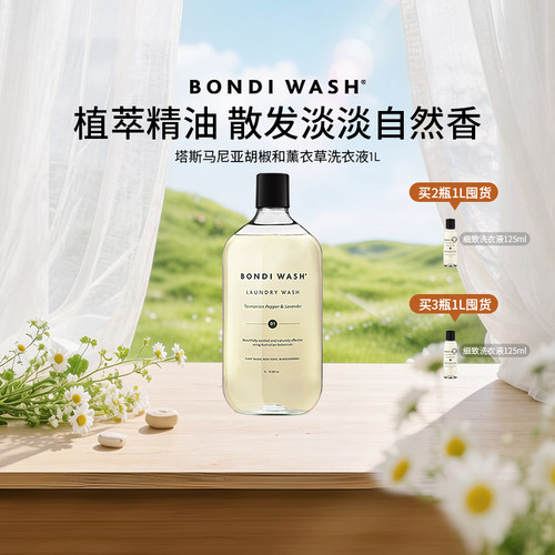 薰衣草洗衣液BONDIWASH棉绒洗护