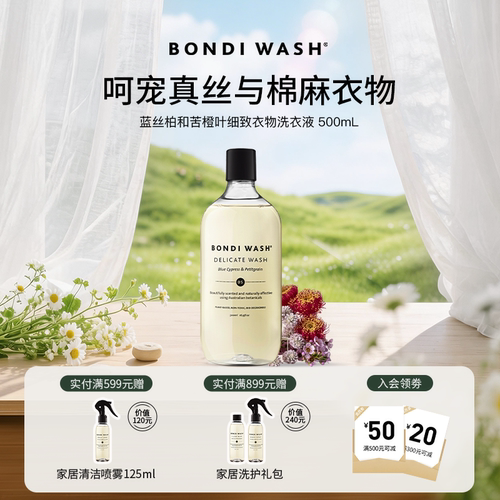 细致洗衣液Bondiwash真丝洗护