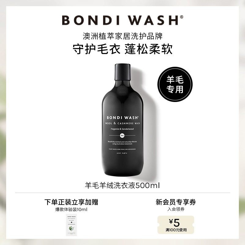 羊毛羊绒防缩水洗衣液BONDI WASH澳洲进口中性大衣清洗涤柔软蓬松,洗护清洁剂/卫生巾/纸/香薰,常规洗衣液,淘宝优惠券,粉丝福利购,淘宝优惠卷