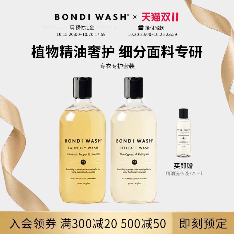 【双11预售】BONDI WASH专衣专护植萃精油洗衣液真丝蕾丝内衣羊毛