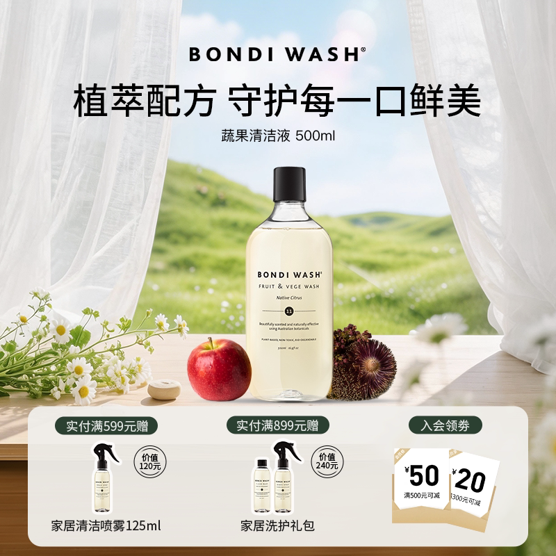 【千语同款】蔬果清洁液BONDI WASH食品级水果蔬菜去农残澳洲进口