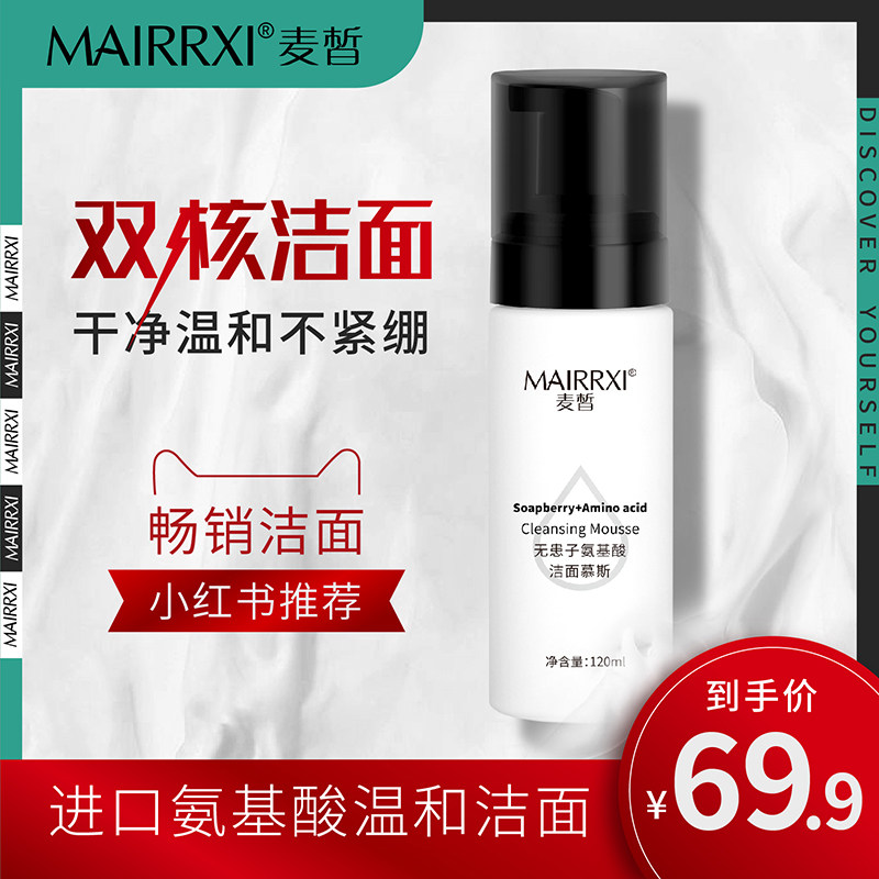 麦皙氨基酸泡沫洁面乳深层清洁毛孔男士洗面奶控油祛痘黑头青少年