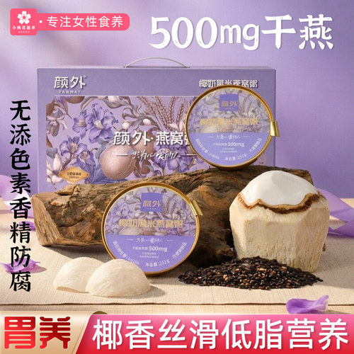 颜外椰奶黑米燕窝粥礼盒椰奶香浓