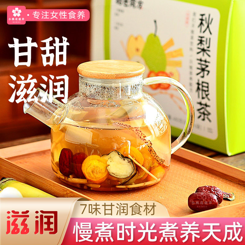 稳爸简方秋梨茅根茶水煮养生茶