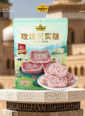 切糕王子玫瑰芡实糕458g*2袋糕点心营养早餐饱腹休闲食养小零食