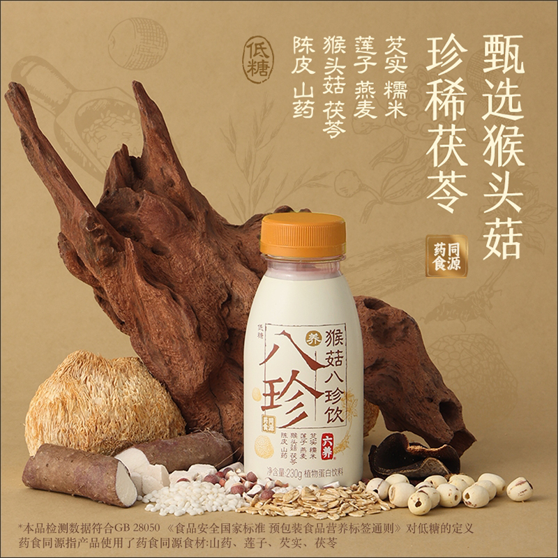六养猴菇八珍饮料低糖药食同源养胃干净配方植物蛋白饮料230g*8瓶