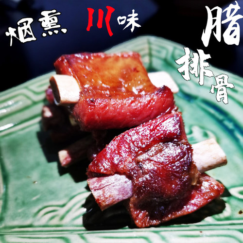 重庆腊排骨四川正宗川味奉节柏枝