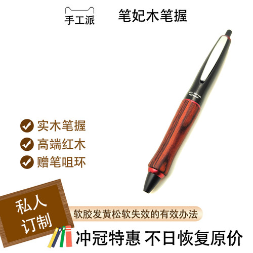 笔妃Dr.Grip百乐实木笔握原木感