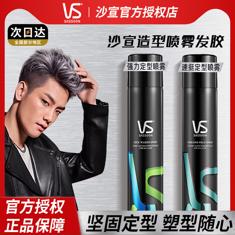 VS沙宣定型喷雾男女士蓬松清香造型持久自然卷发蜡发胶官方正品店