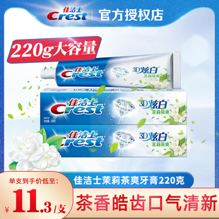 官方正品 佳洁士3D炫白牙膏大容量220g茉莉茶爽防蛀口气清新家庭装