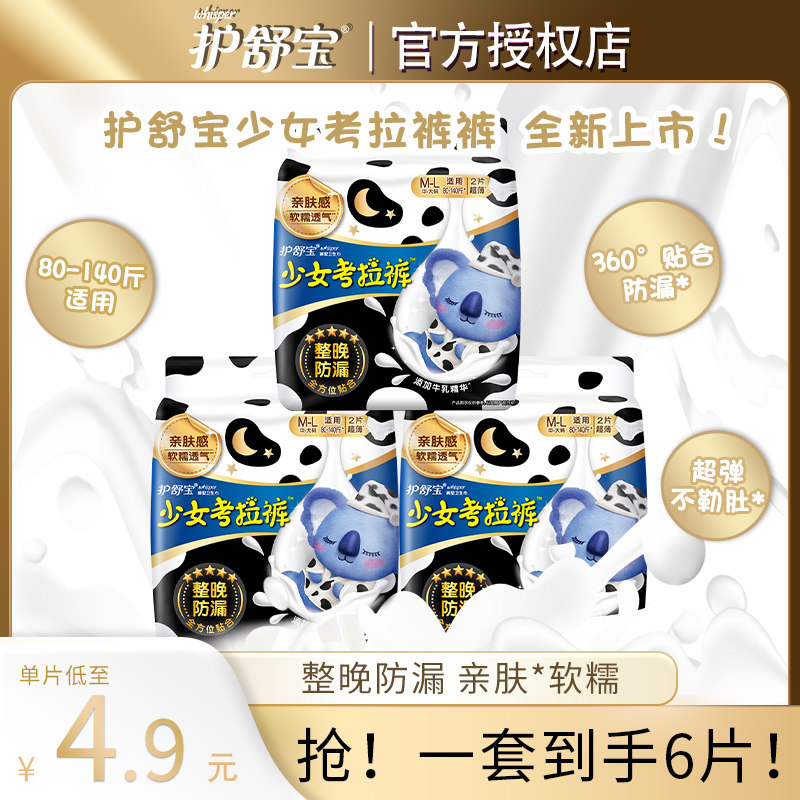 护舒宝少女牛奶考拉裤裤安睡整晚防侧漏安心裤裤型2片卫生巾夜用