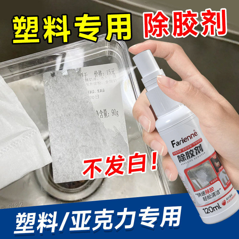 塑料表面除胶剂去贴纸标签不干胶胶印清除剂家用万能胶粘胶清洗剂