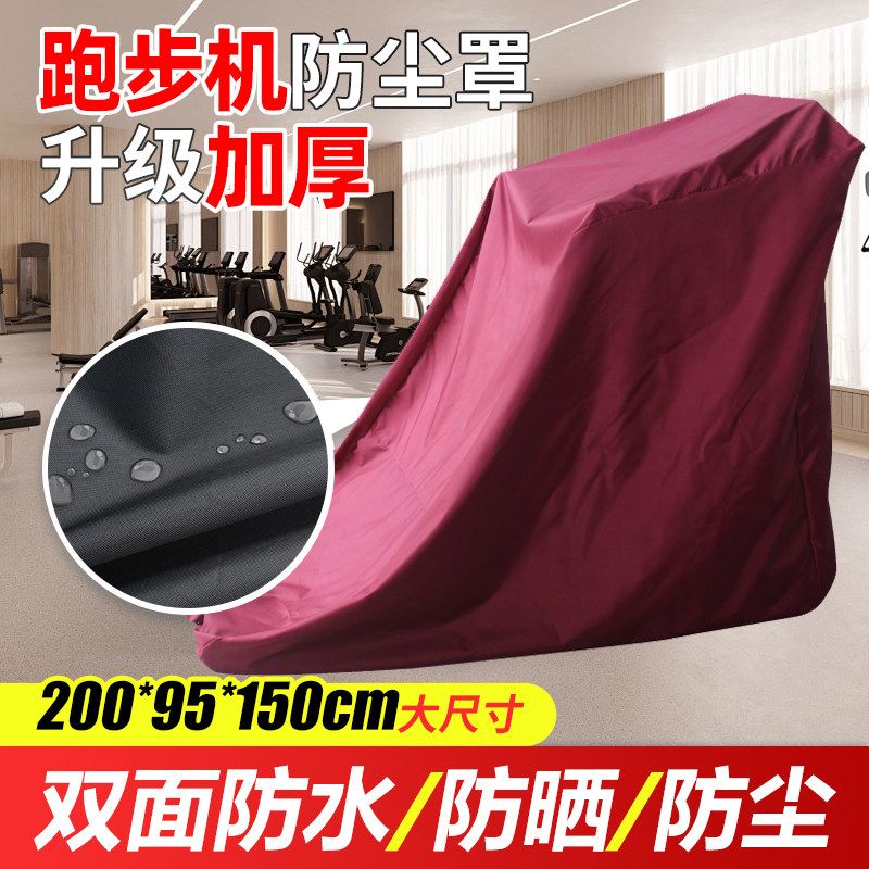 跑步机防尘罩遮阳防晒防雨布罩子适用亿健健身器材保护套盖巾盖布