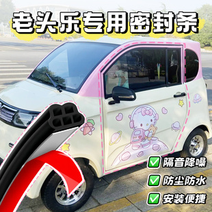 老头乐密封条电动三轮车门缝隔音胶条自粘防尘防水通用加厚橡胶条