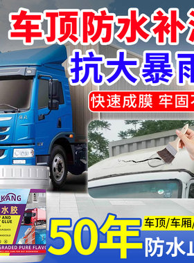 货车车厢防水胶车顶防水补漏胶集装箱漏水漏雨堵漏王速凝型喷剂漆