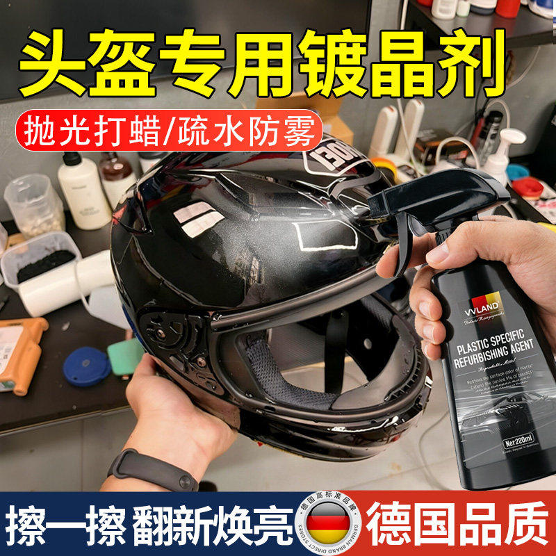 头盔镀晶防雾剂摩托车机车安全帽上光打蜡抛光镀膜剂疏水防雨神器