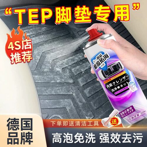 汽车tep脚垫清洗剂免水干洗塑料皮地垫地毯内饰去污泡沫清洁神器