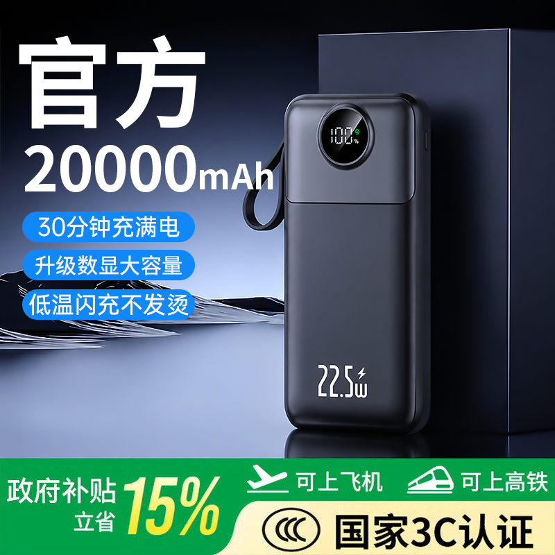 【3c认证可上飞机充电宝】政府补贴2026新款20000毫安大容量自带线超级快充移动电源手机专用官方旗舰正品