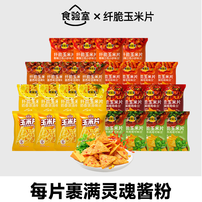 【达人推荐】食验室纤脆玉米片非油炸休闲小吃薯片解馋健康零食