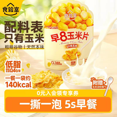食验室早8玉米片冲泡代餐