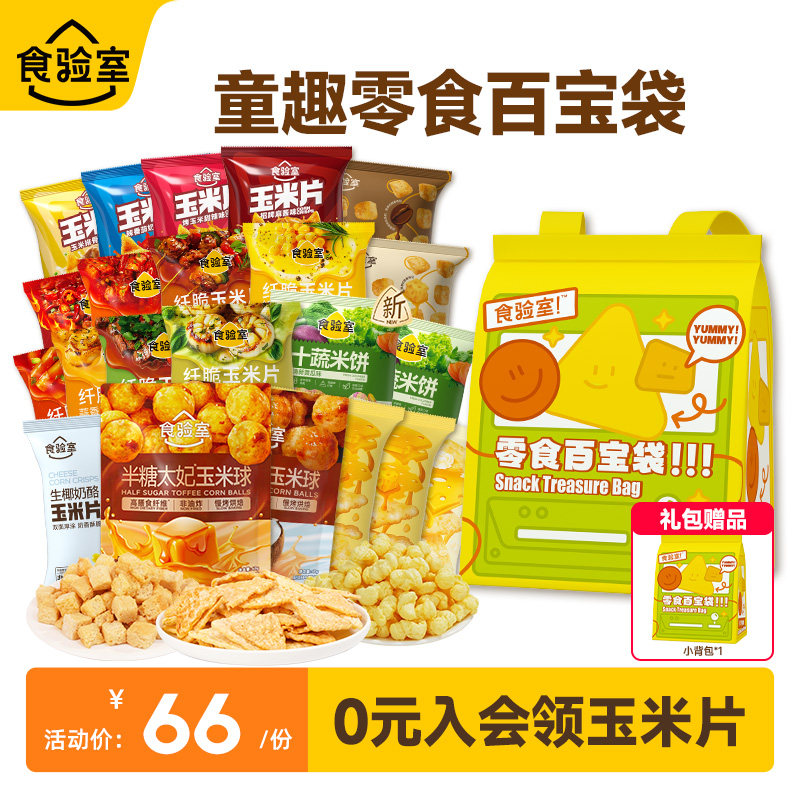 食验室百宝袋儿童零食礼包生日创意礼物休闲解馋健康小零食送小孩