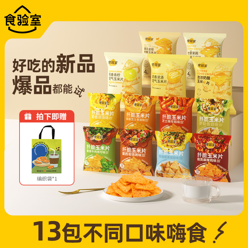 食验室纤脆玉米片13种口味