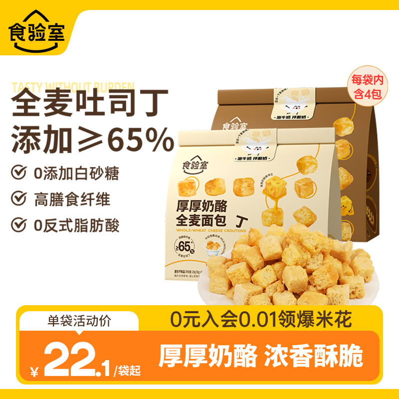 食验室厚厚奶酪干脆全麦面包丁