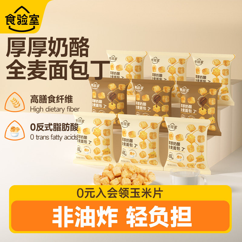 【百亿补贴】食验室全麦面包丁干办公室健康休闲零食实验室面包丁