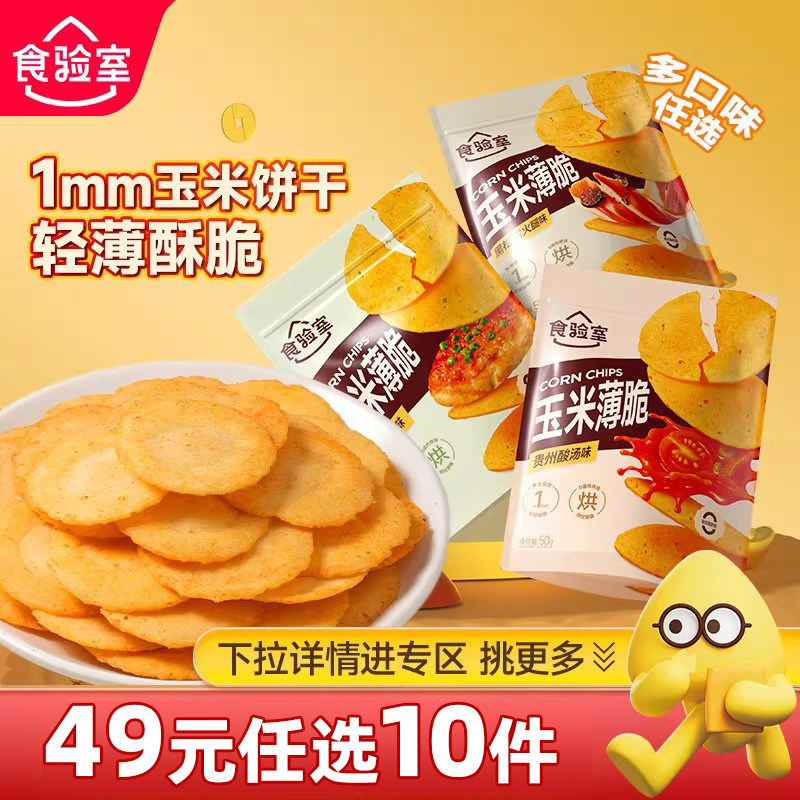 【N元任选11件】食验室玉米薄脆饼干黑松露火腿香葱饼干休闲零食