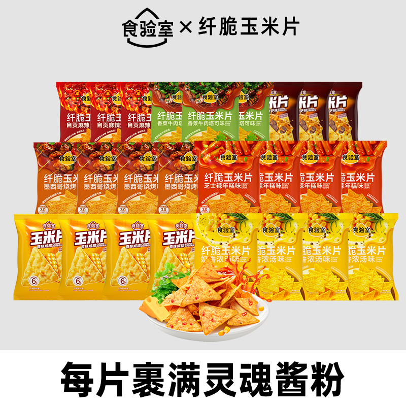 食验室纤脆玉米片休闲零食