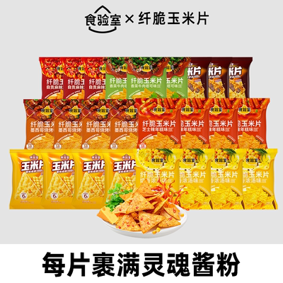 食验室纤脆玉米片休闲零食