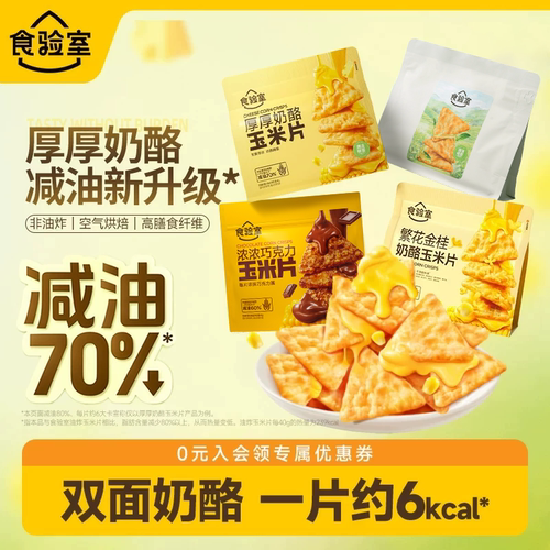 食验室厚厚奶酪玉米片减油80%