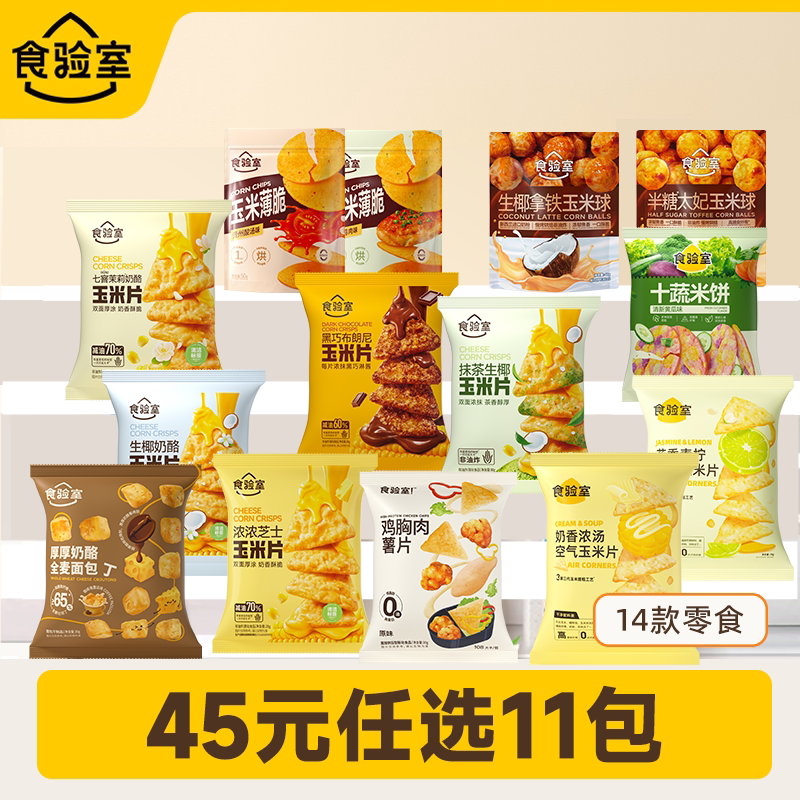 【任选11件】食验室玉米片非油炸休闲健康解馋零食薯片饼干玉米球