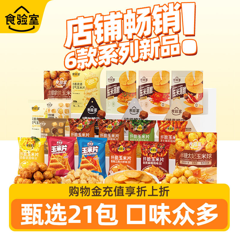 食验室玉米球薄脆玉米片咸香薯片非油炸解馋健康休闲零食礼包