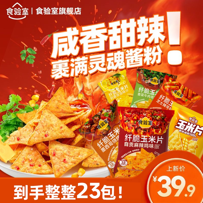 食验室厚厚奶酪玉米片图片