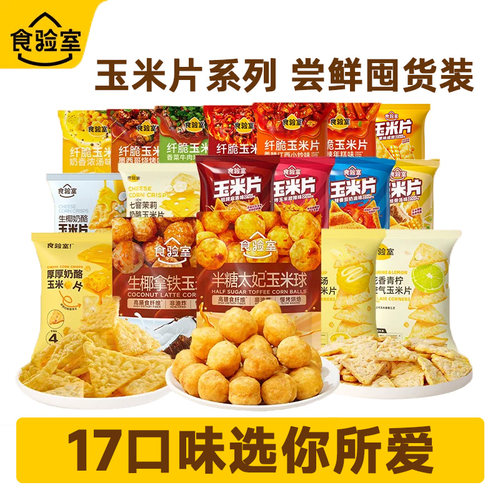 食验室玉米片组合多口味