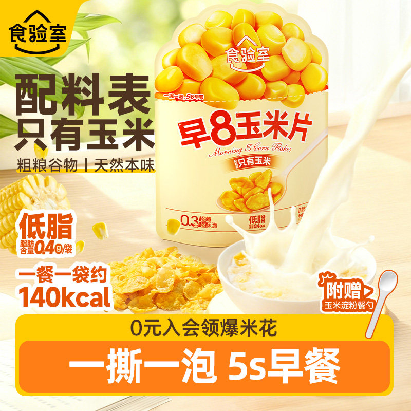 【新品】食验室早8餐玉米片低脂代餐即食冲饮营养速食玉米麦片,咖啡/麦片/冲饮,水果/坚果混合麦片,淘宝优惠券,粉丝福利购,淘宝优惠卷