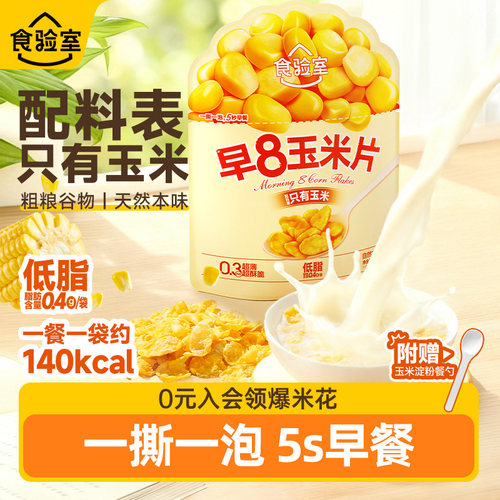 食验室早8玉米片冲泡代餐